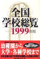 全国学校総覧 1999年版