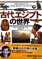 古代ｴｼﾞﾌﾟﾄの世界 ｳﾞｨｼﾞｭｱﾙ版