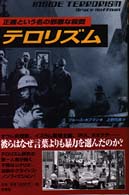 テロリズム 正義という名の邪悪な殺戮