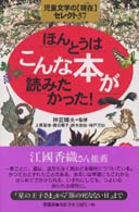 ほんとうはこんな本が読みたかった! 児童文学の「現在」セレクト57