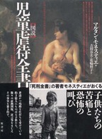 図説児童虐待全書