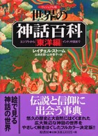 東洋編 エジプトからインド、中国まで 世界の神話百科 : ヴィジュアル版