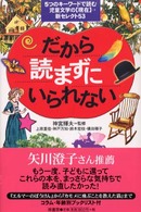 だから読まずにいられない 5つのキーワードで読む児童文学の「現在 (いま)」新セレクト53