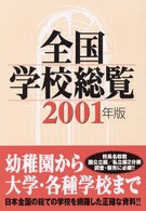 全国学校総覧 2001年版 私立編