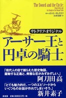 アーサー王と円卓の騎士 サトクリフ・オリジナル / ローズマリ・サトクリフ著