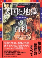 天国と地獄の百科 天使・悪魔・幻視者