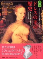 図説ドレスの下の歴史 女性の衣装と身体の2000年
