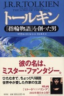 トールキン 『指輪物語』を創った男