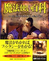 魔法使い百科 マーリン、ガンダルフからハリー・ポッターまで