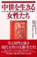 中世を生きる女性たち ｼﾞｬﾝﾇ･ﾀﾞﾙｸから王妃ｴﾚｱﾉｰﾙまで