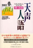 天声人語 第128集2002春 英文対照