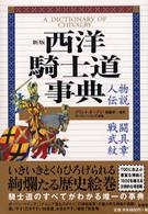 西洋騎士道事典 人物・伝説・戦闘・武具・紋章
