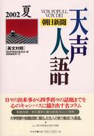 天声人語 第129集2002夏 英文対照