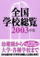 全国学校総覧 2003年版 私立編