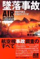 墜落事故 機体が語る墜落のシナリオ