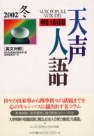 天声人語 第131集2002冬 英文対照