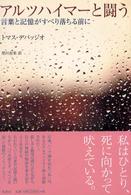 アルツハイマーと闘う 言葉と記憶がすべり落ちる前に