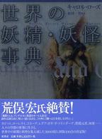 世界の妖精・妖怪事典 シリーズ・ファンタジー百科