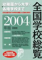 全国学校総覧 2004年版