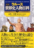 古代-中世「前1800-1492」 アブラハムからロレンツォ・ディ・メディチまで ラルース図説世界史人物百科 / フランソワ・トレモリエール, カトリーヌ・リシ編 ; 樺山紘一日本語版監修