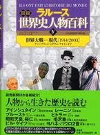 世界大戦-現代「1914-2003」 チャップリンからサダム・フセインまで ラルース図説世界史人物百科 / フランソワ・トレモリエール, カトリーヌ・リシ編 ; 樺山紘一日本語版監修 ; 4