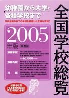 全国学校総覧 2005年版