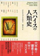 スパイスの人類史