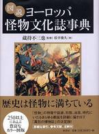 図説ﾖｰﾛｯﾊﾟ怪物文化誌事典