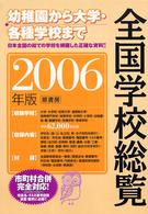 全国学校総覧 2006年版