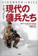 現代の傭兵たち ドキュメント