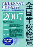 全国学校総覧 2007年版