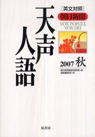 天声人語 第150集2007秋 英文対照