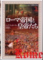 ローマ帝国と皇帝たち シリーズ絵解き世界史 ; 3