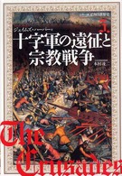 十字軍の遠征と宗教戦争 シリーズ絵解き世界史 ; 5