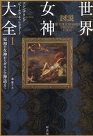 原初の女神からｷﾞﾘｼｱ神話まで 図説世界女神大全 ; 1