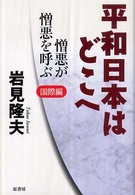 憎悪が憎悪を呼ぶ 平和日本はどこへ