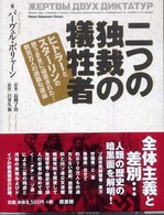 二つの独裁の犠牲者 ヒトラーとスターリンの思うままに迫害された…数百万人の過酷な運命