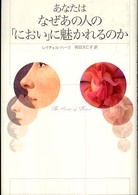 あなたはなぜあの人の｢におい｣に魅かれるのか