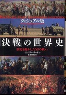 「決戦」の世界史 歴史を動かした50の戦い ヴィジュアル版