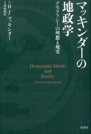 マッキンダーの地政学 デモクラシーの理想と現実