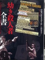 幼き殺人者全書