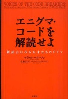 エニグマ・コードを解読せよ 新証言にみる天才たちのドラマ