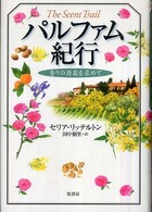 パルファム紀行 香りの源泉を求めて