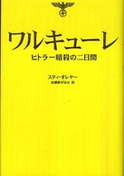 ワルキューレ ヒトラー暗殺の二日間