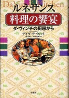ルネサンス料理の饗宴 ダ・ヴィンチの厨房から