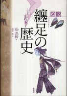 図説纏足 (てんそく) の歴史