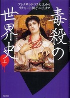 毒殺の世界史 上 アレクサンドロス大王からリチャード獅子心王まで