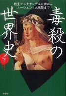 毒殺の世界史 下 教皇アレクサンデル６世からユーシェンコ大統領まで