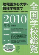 全国学校総覧 2010年版