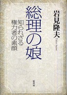 総理の娘 知られざる権力者の素顔